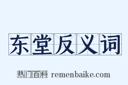 东堂反义词是什么意思的图片